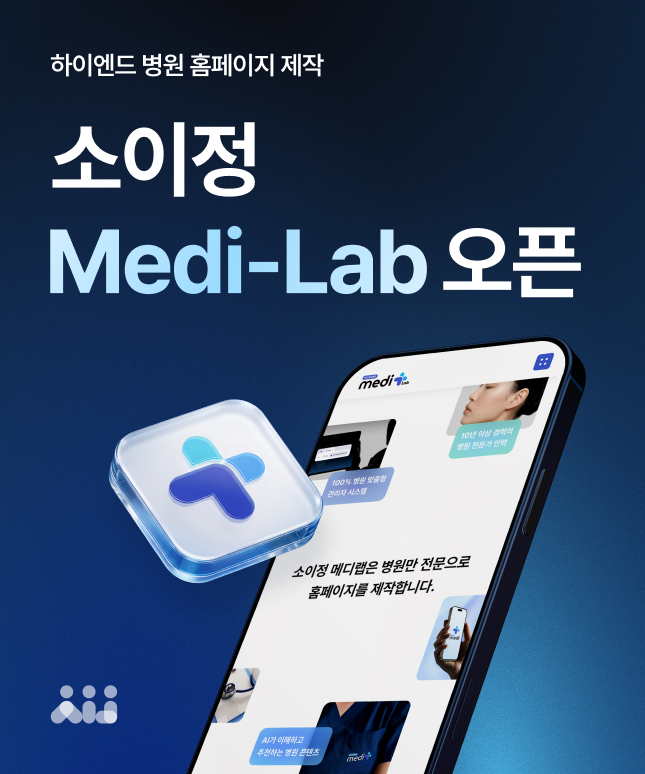 10년 경력의 병원 전문 웹사이트 제작 및 AI 기반 콘텐츠 최적화 서비스 소이정 메디랩.